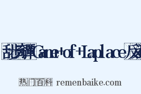 乱步奇谭+Game+of+Laplace反义词是什么意思的图片